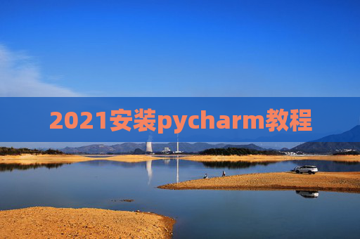 2021安装pycharm教程